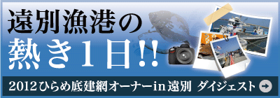 遠別漁港の熱き1日!! 2012 ダイジェスト