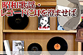 特別展「昭和歌謡・レコードに耳を澄ませば」