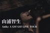 山浦智生　Aniky A GO! GO! LIVE TOUR