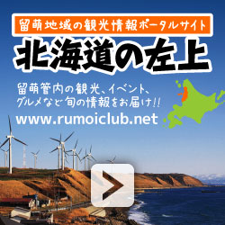 北海道の左上（留萌地域の観光情報ポータルサイト）